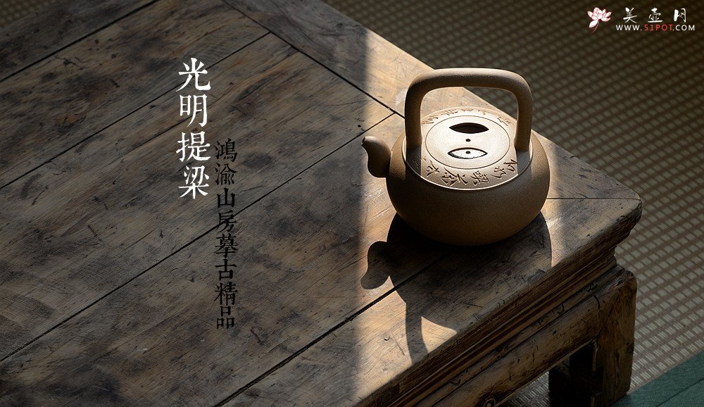 紫砂壶图片：摹古清味~ 鸿渝山房精品 煮水品茗~ 全手光明提梁 - 美壶网