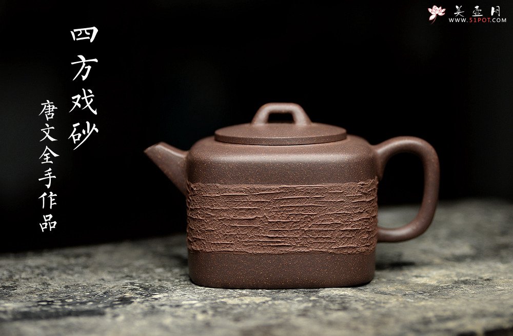 紫砂壶图片：国家级助理美术师唐文全手作品 优质青灰泥 新颖装饰 全手四方戏砂 - 美壶网