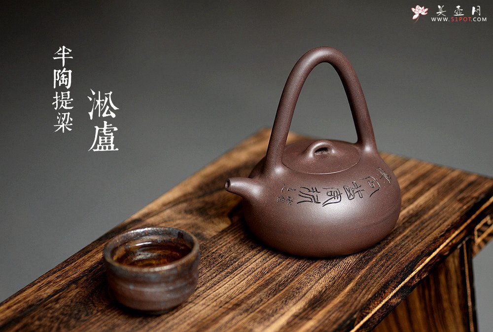 紫砂壶图片：淞庐出品 文气十足 半陶提梁 - 美壶网