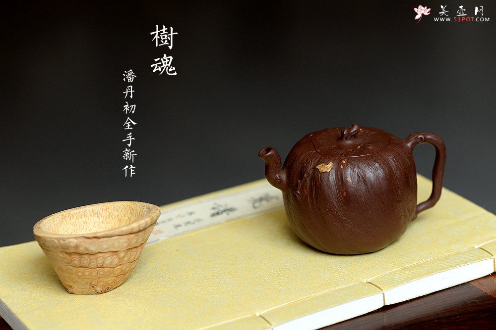 紫砂壶图片：花货新风尚  妙趣横生 潘丹初全手新作 树魂 - 美壶网