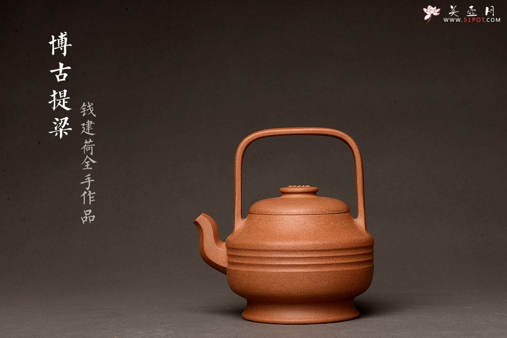 紫砂壶图片：钱建荷全手新作 书房茗器 博古提梁 做工精致 浑厚大气 - 美壶网