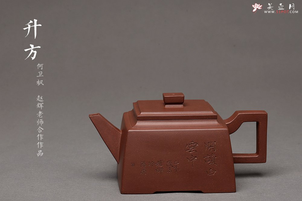 紫砂壶图片：何卫枫乙未年冬作品 赵辉文气陶刻 铁汉柔情 全手新升方 线条挺拔 - 美壶网