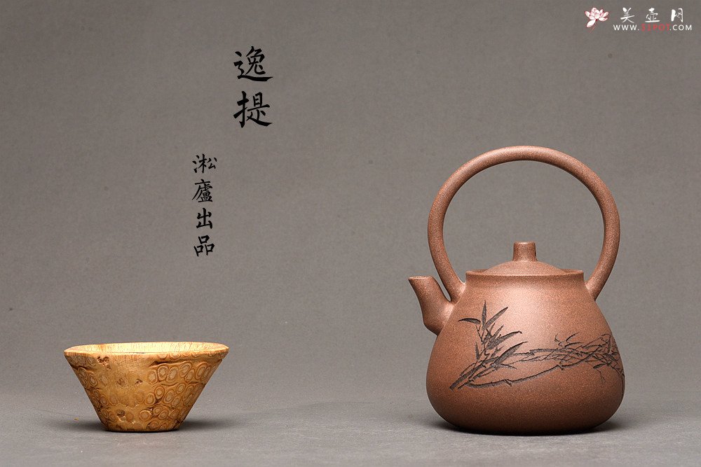 紫砂壶图片：淞庐出品 全手佳作 文气十足~逸提 优质老段泥 - 美壶网