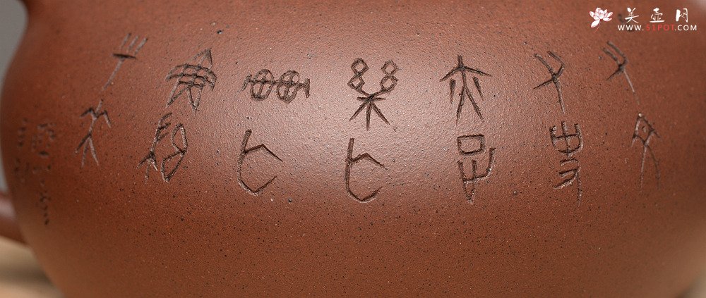 紫砂壶图片：圆润饱满 全手润泉 许嘉年夫人杨米娜全手作品 游心堂精心刻绘 - 美壶网