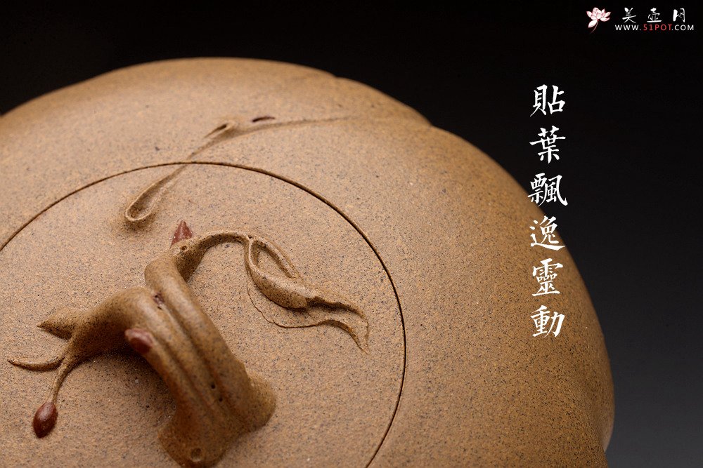 紫砂壶图片：高雪琴新作 优质老段泥 贴叶灵动 大口实用 全手春趣 - 美壶网